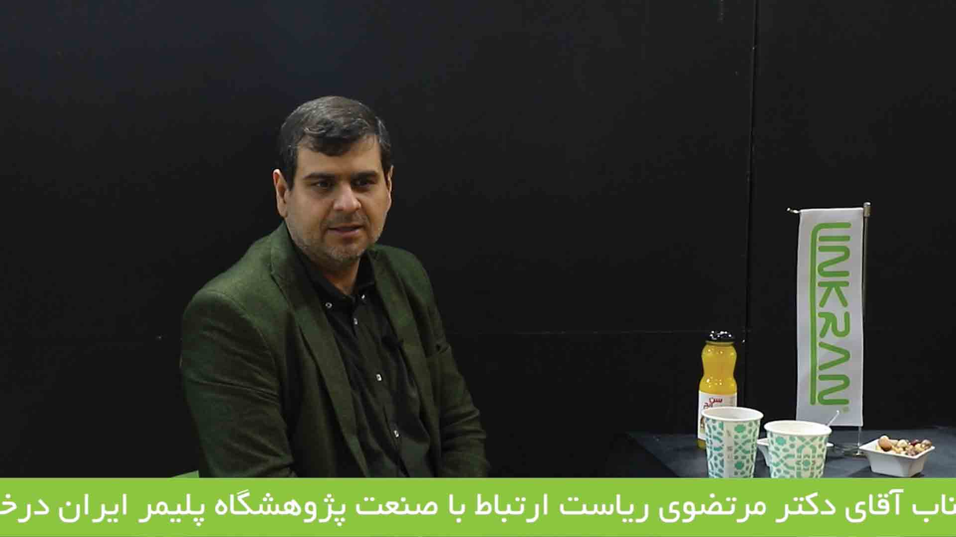 مصاحبه لینکران با مدیر ارتباط با صنعت پژوهشگاه پلیمر
